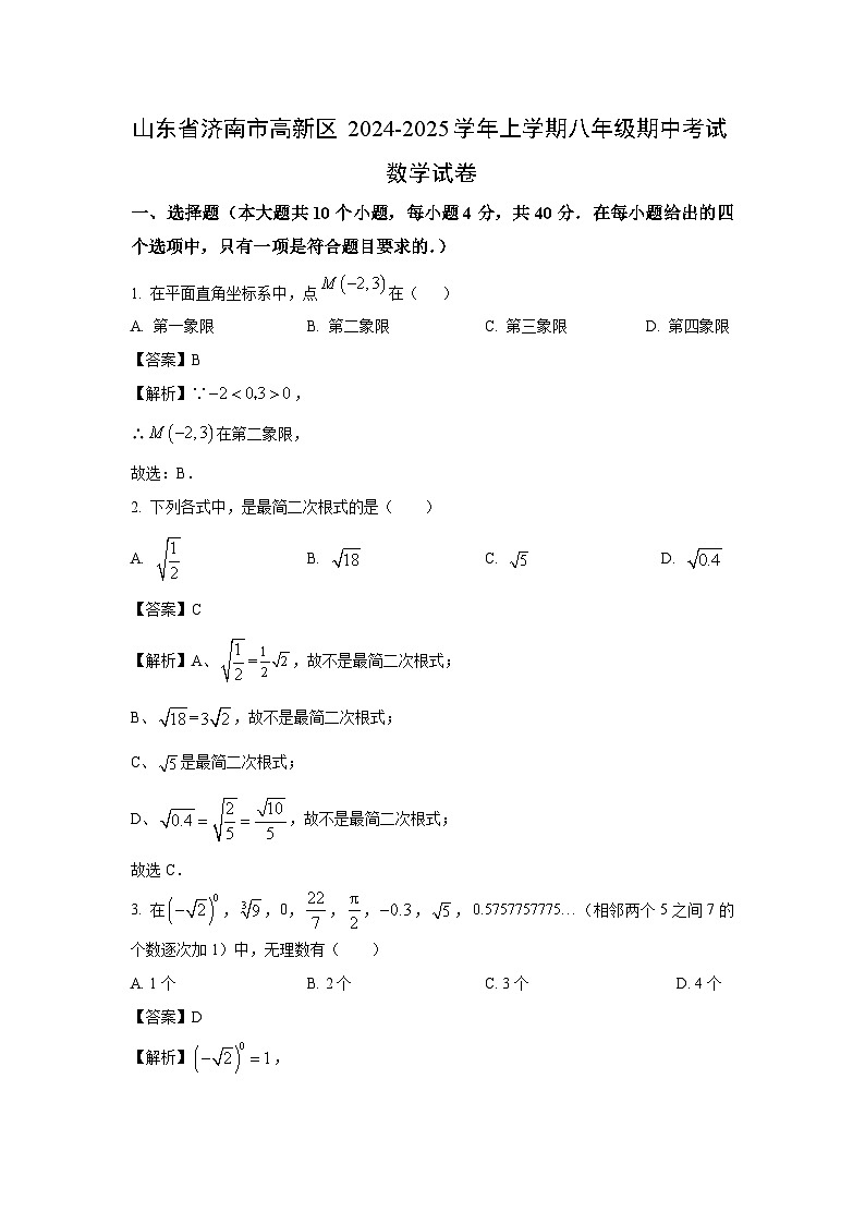 2024-2025学年山东省济南市高新区八年级(上)期中数学试卷(解析版)01