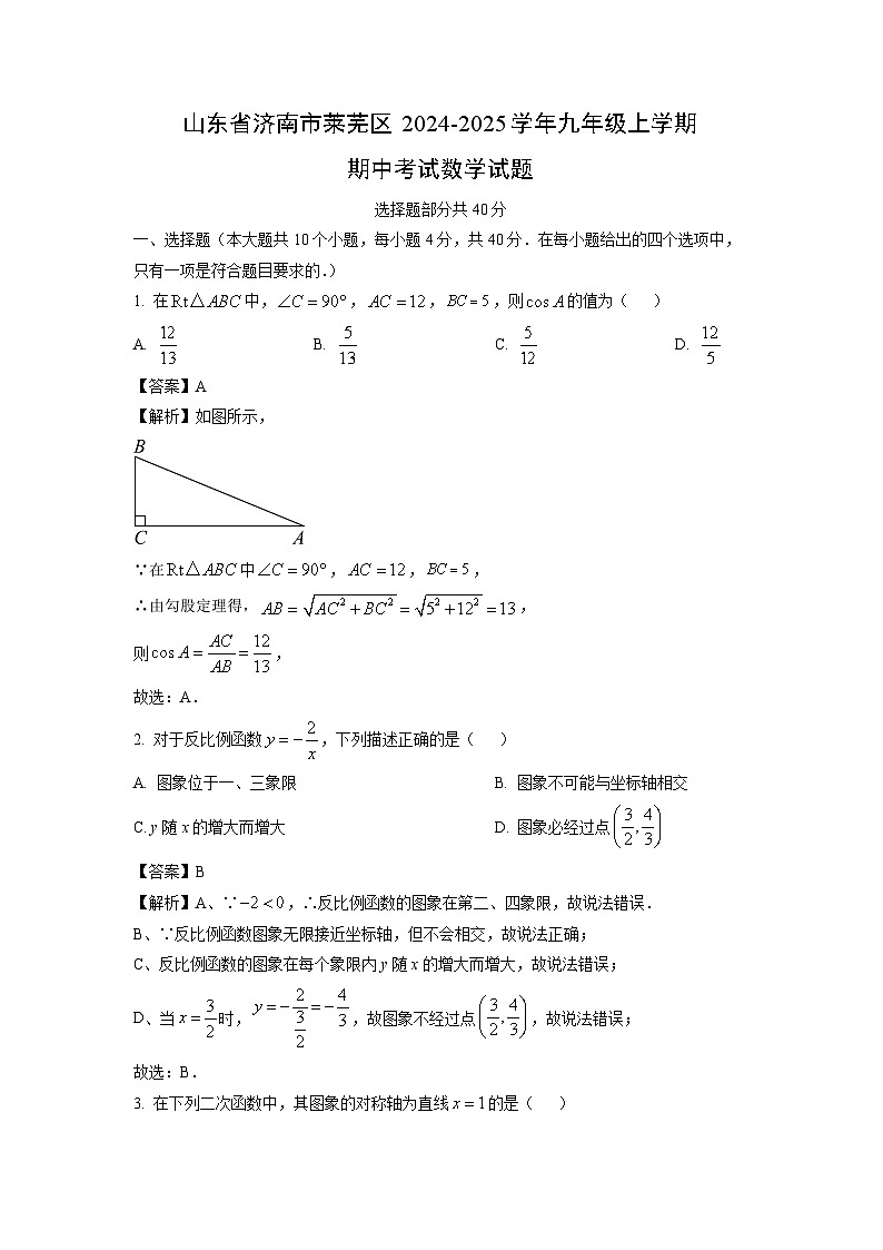 2024-2025学年山东省济南市莱芜区九年级(上)期中数学试卷(解析版)第1页