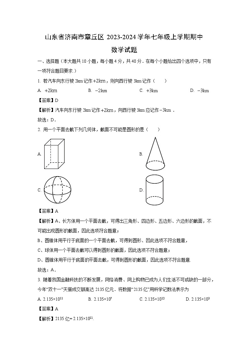 2023-2024学年山东省济南市章丘区七年级(上)期中数学试卷(解析版)第1页