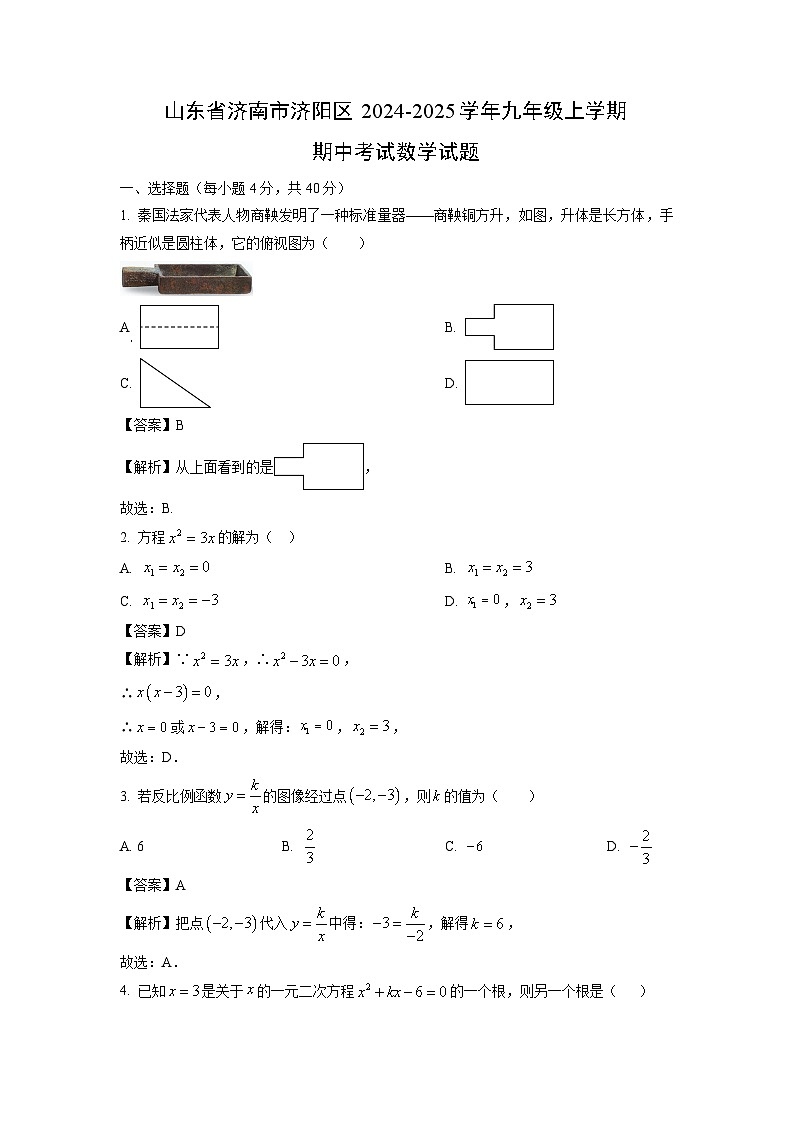 2024-2025学年山东省济南市济阳区九年级(上)期中数学试卷(解析版)第1页