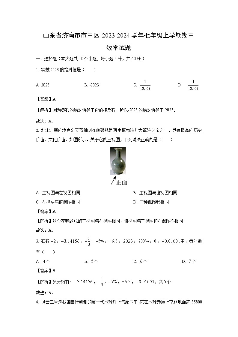 2023-2024学年山东省济南市市中区七年级(上)期中数学试卷(解析版)第1页