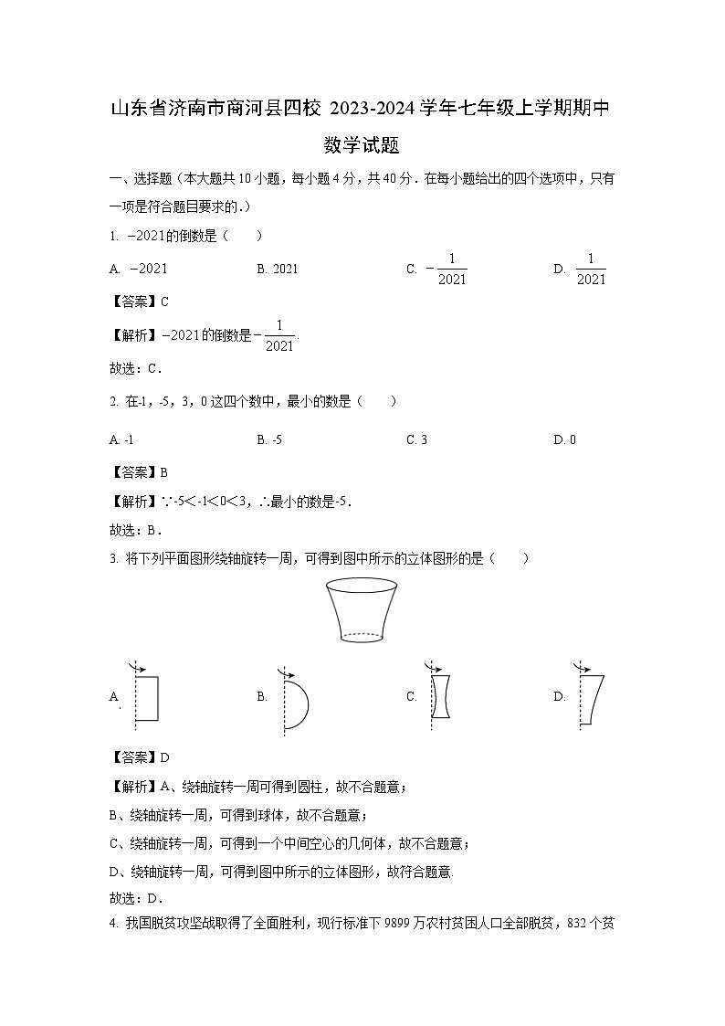 2023-2024学年山东省济南市商河县四校七年级(上)期中数学试卷第1页