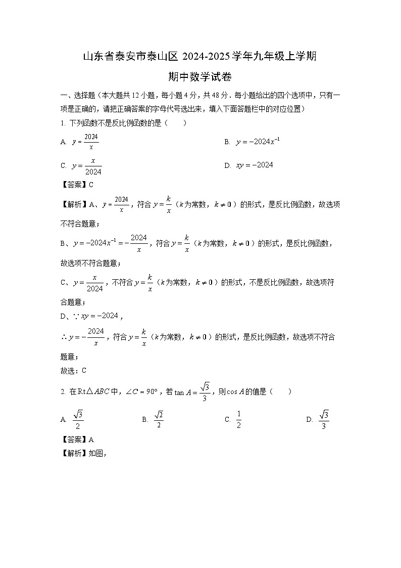 2024-2025学年山东省泰安市泰山区九年级(上)期中数学试卷(解析版)第1页