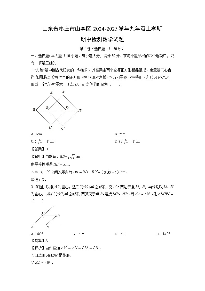 2024-2025学年山东省枣庄市山亭区九年级(上)期中检测数学试卷(解析版)第1页