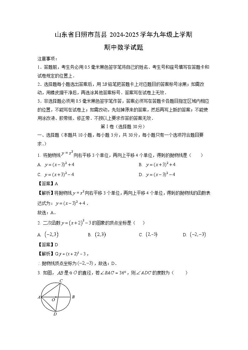 2024-2025学年山东省日照市莒县九年级(上)期中 数学试卷(解析版)第1页
