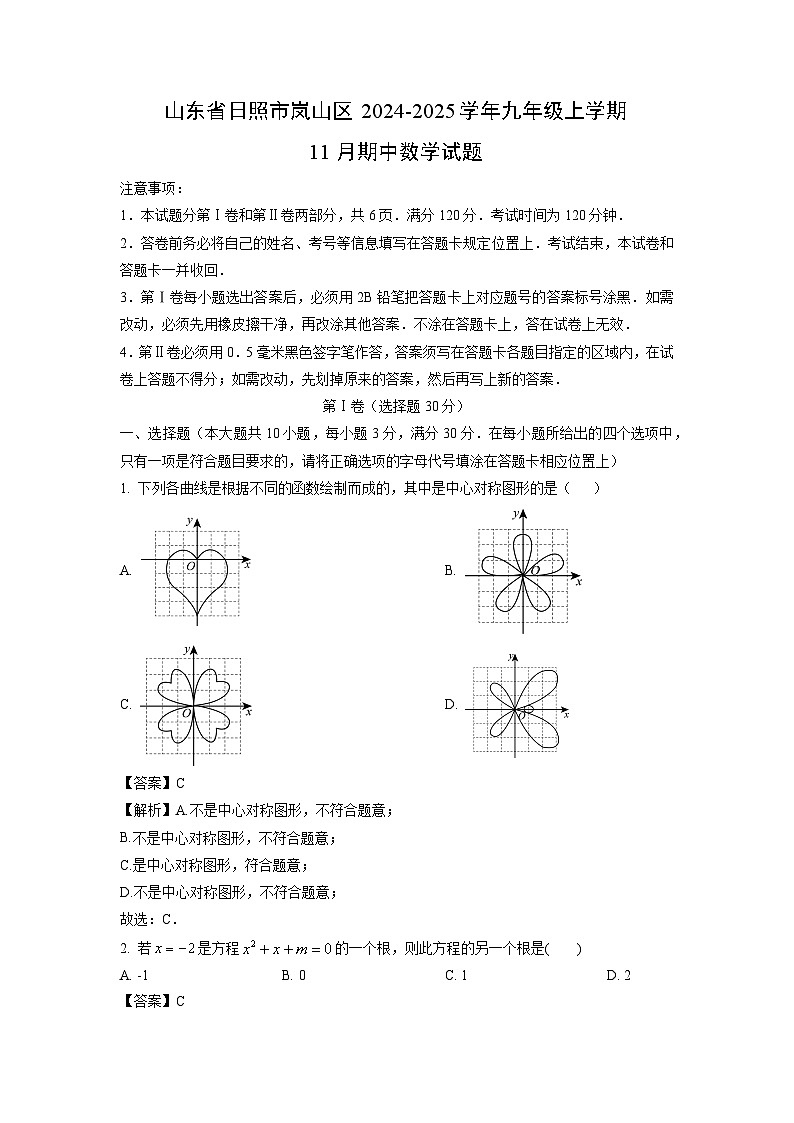 2024-2025学年山东省日照市岚山区九年级(上)11月期中数学试卷(解析版)第1页