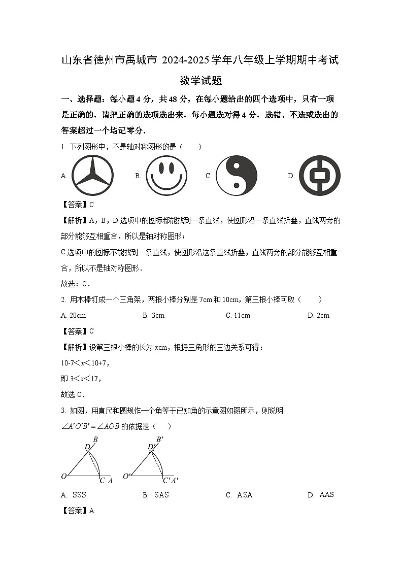 2024-2025学年山东省德州市禹城市八年级(上)期中数学试卷(解析版)第1页