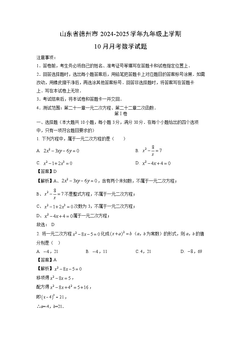 2024-2025学年山东省德州市九年级(上)10月月考数学试卷(解析版)第1页