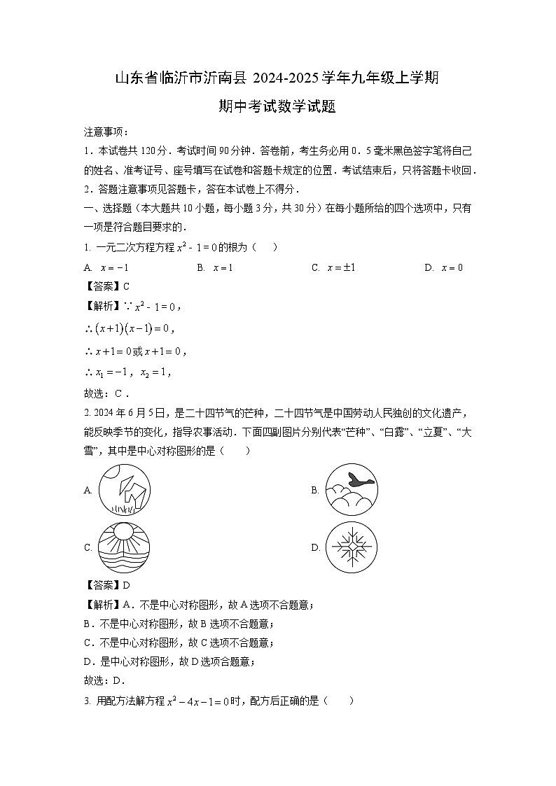 2024-2025学年山东省临沂市沂南县九年级(上)期中数学试卷(解析版)第1页