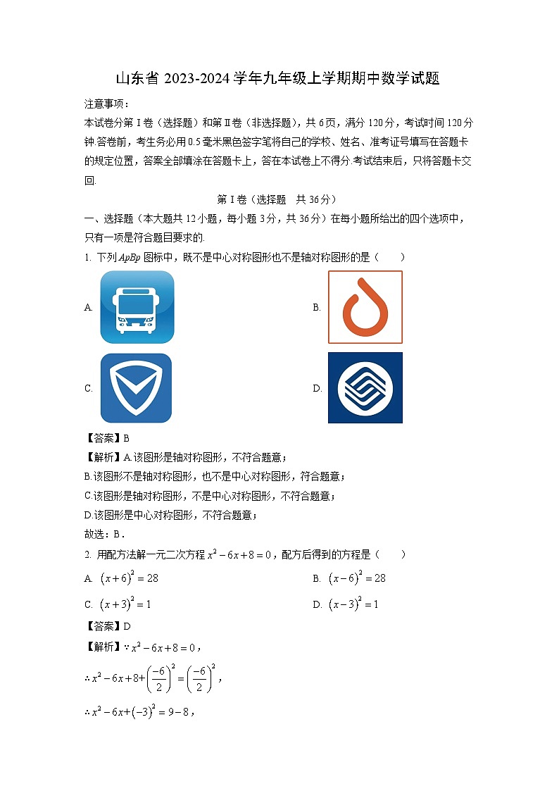 2023-2024学年山东省九年级(上)期中数学试卷(解析版)第1页