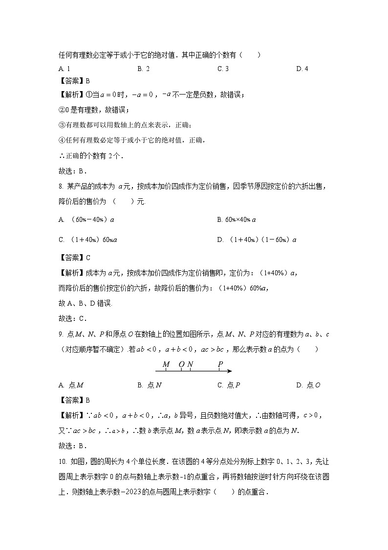 2023-2024学年山东省滨州市阳信县七年级(上)期中数学试卷(解析版)第3页