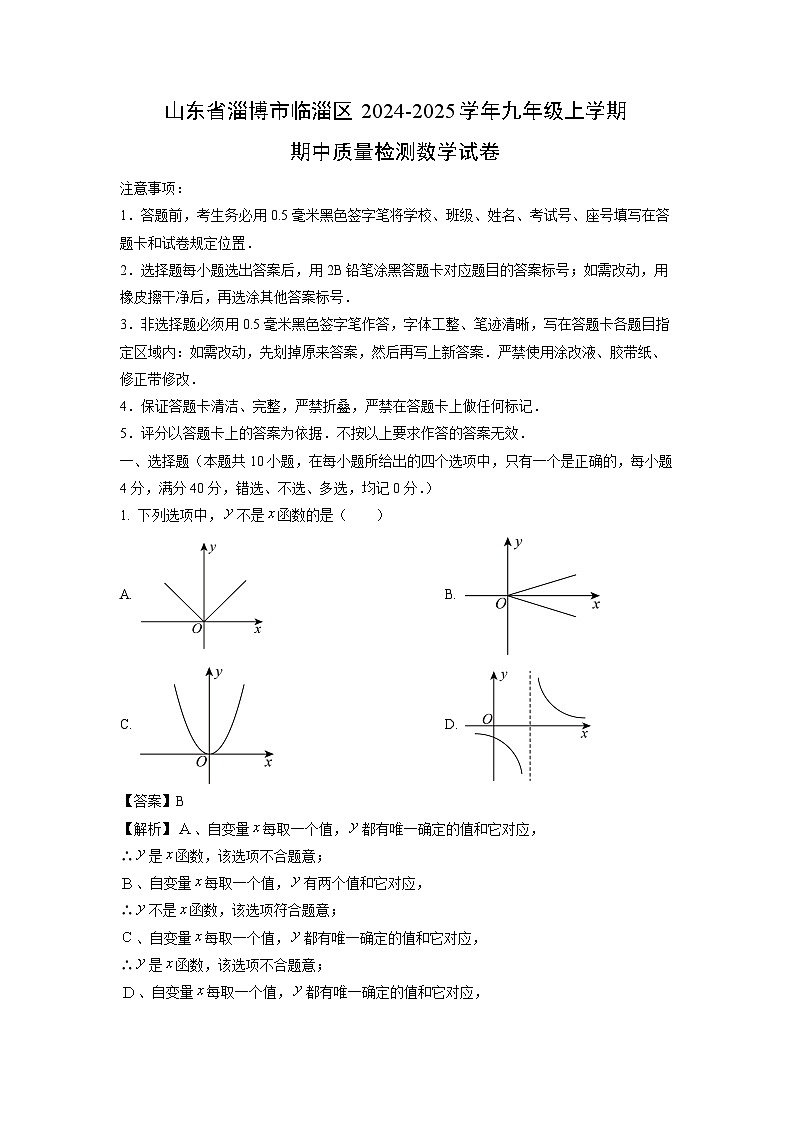 2024-2025学年山东省淄博市临淄区九年级(上)期中质量检测数学试卷(解析版)第1页
