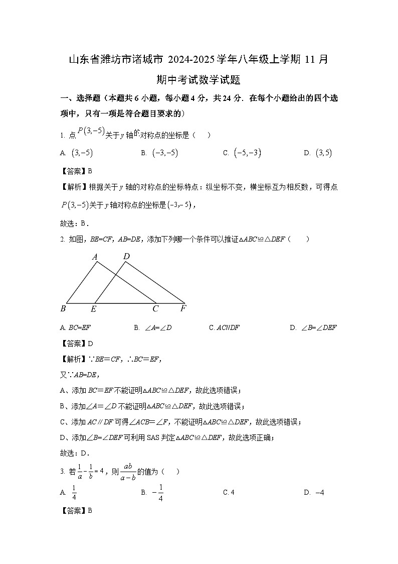 2024-2025学年山东省潍坊市诸城市八年级(上)11月期中数学试卷(解析版)第1页