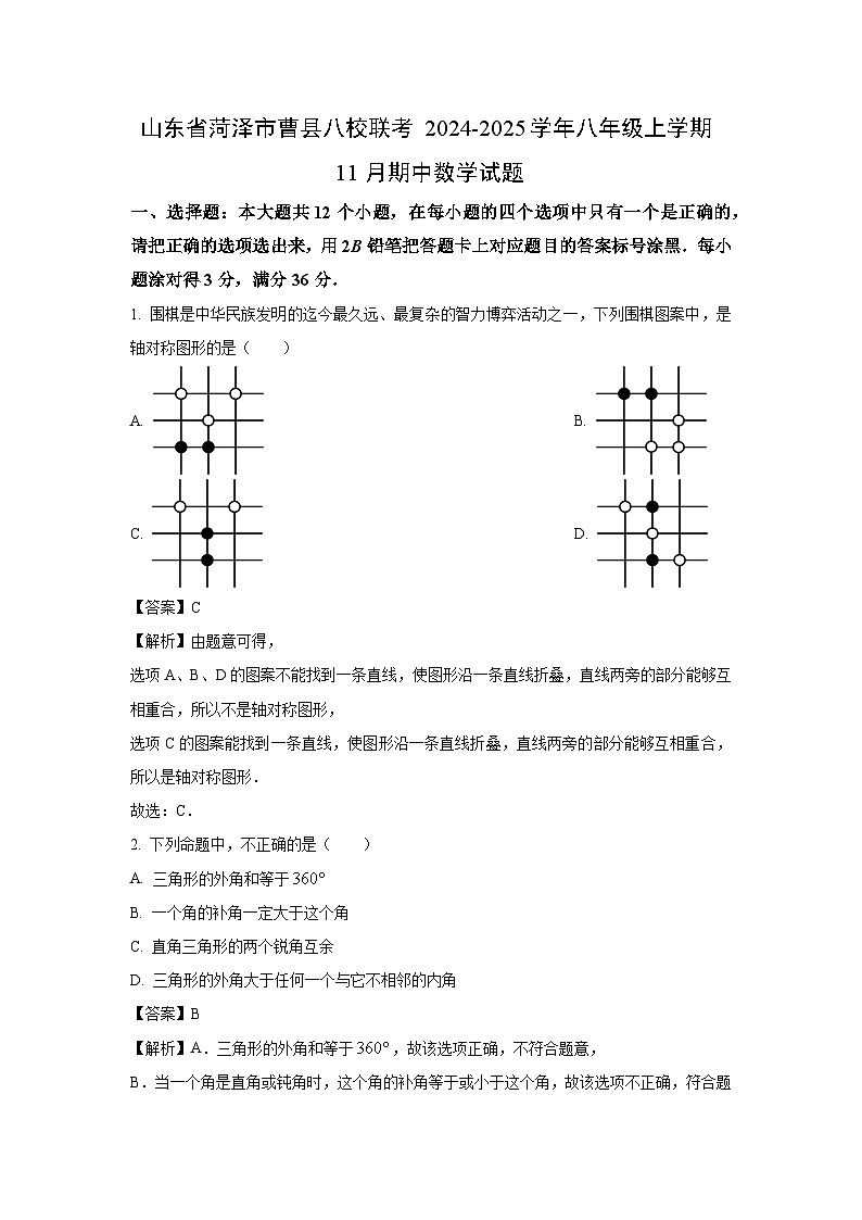 2024-2025学年山东省菏泽市曹县八校联考八年级(上)11月期中数学试卷(解析版)01