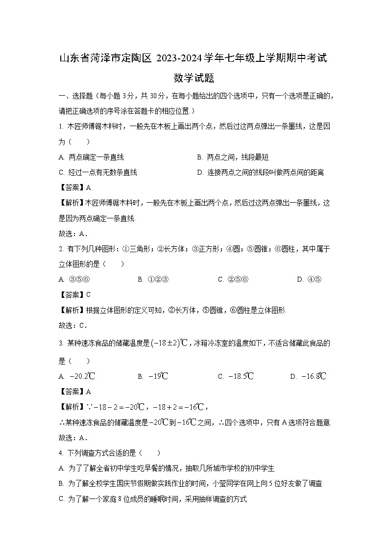 2023-2024学年山东省菏泽市定陶区七年级(上)期中数学试卷(解析版)01