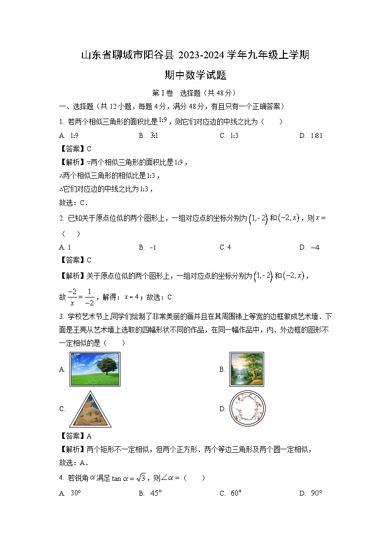 2023-2024学年山东省聊城市阳谷县九年级(上)期中数学试卷(解析版)01