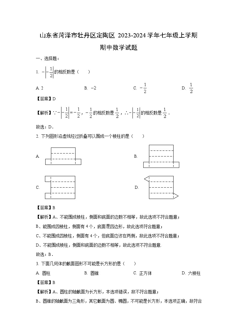 2023-2024学年山东省菏泽市牡丹区定陶区七年级(上)期中数学试卷(解析版)01
