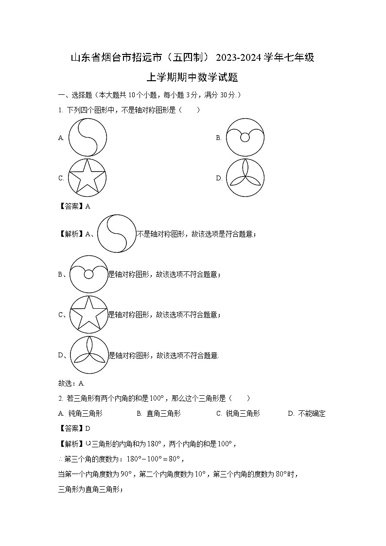 2023-2024学年山东省烟台市招远市(五四制)七年级(上)期中数学试卷(解析版)第1页