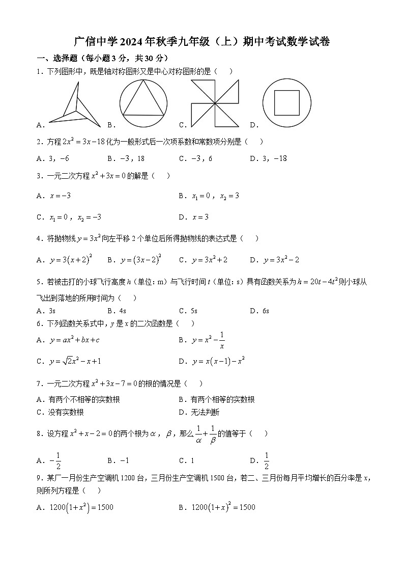广东省封开县广信中学2024-2025学年九年级上学期期中考试数学试题第1页
