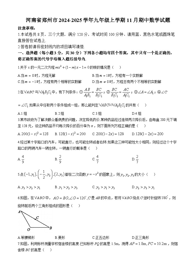 河南省郑州市2024-2025学年九年级上学期11月期中数学试题(无答案)01