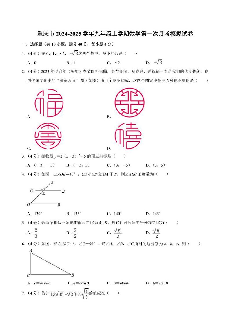 重庆市2024~2025学年九年级(上)数学第一次月考模拟试卷(含详解)01