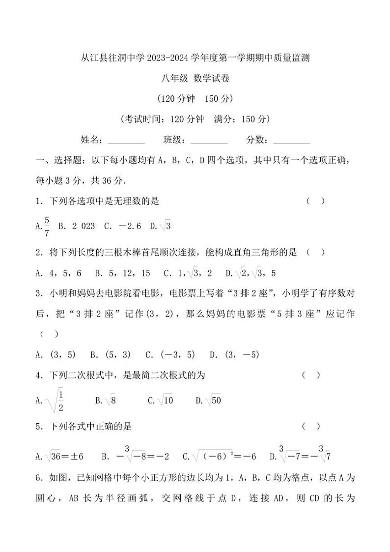 贵州省黔东南州从江县往洞中学2023~2024学年八年级(上)期中数学试卷(含答案)第1页