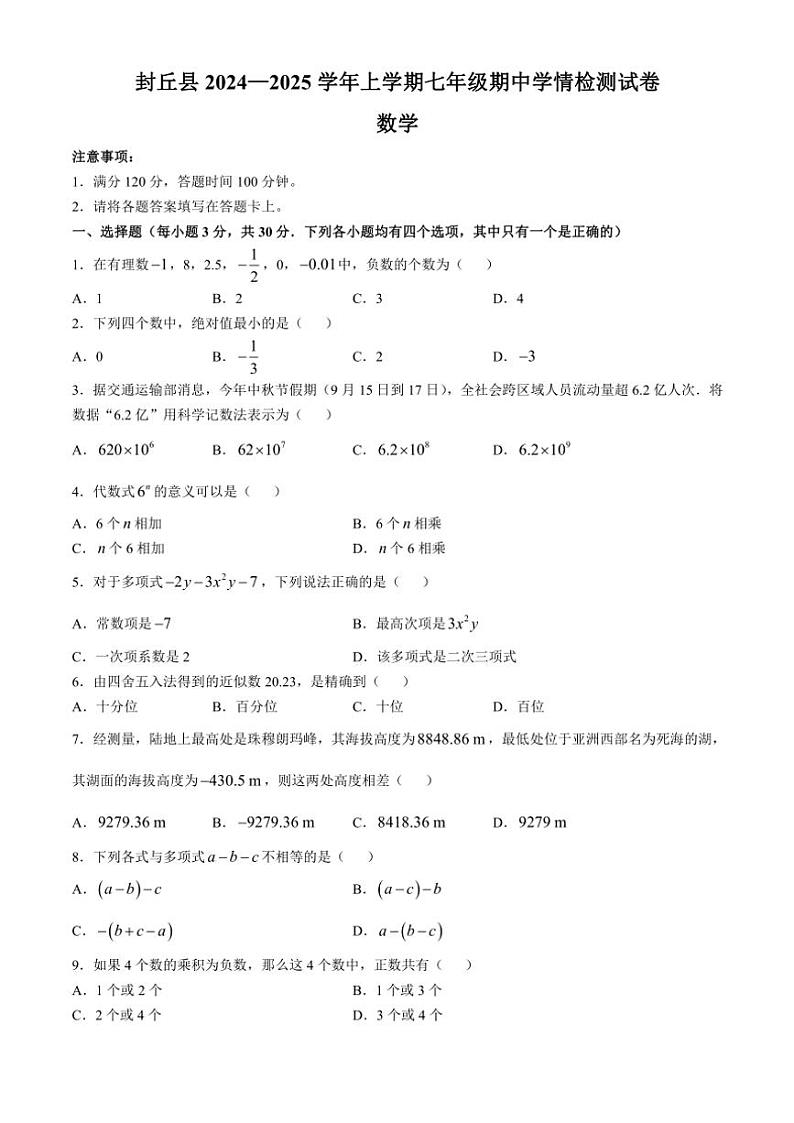 河南省新乡市封丘县2024~2025学年七年级(上)期中数学试卷(含答案)第1页