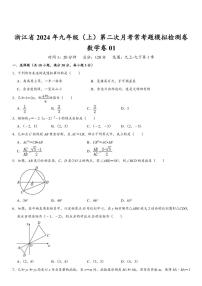 浙江省2024年九年级(上)第二次月考常考题数学模拟检测卷01(含解析)