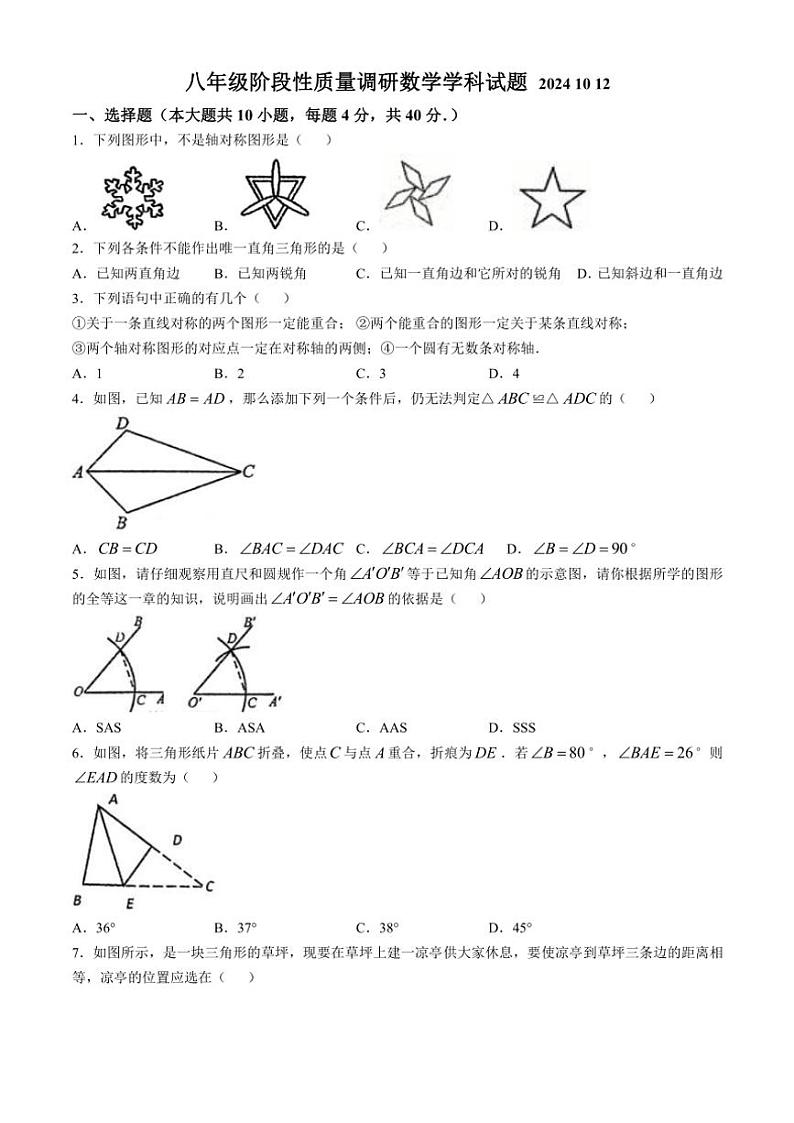 江苏省徐州市沛县第五中学2024~2025学年八年级(上)10月月考数学试卷(含答案)第1页