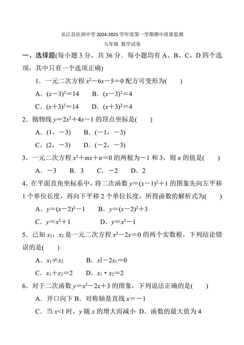 贵州省黔东南州从江县往洞中学2024~2025学年九年级(上)期中数学试卷(含答案)第1页