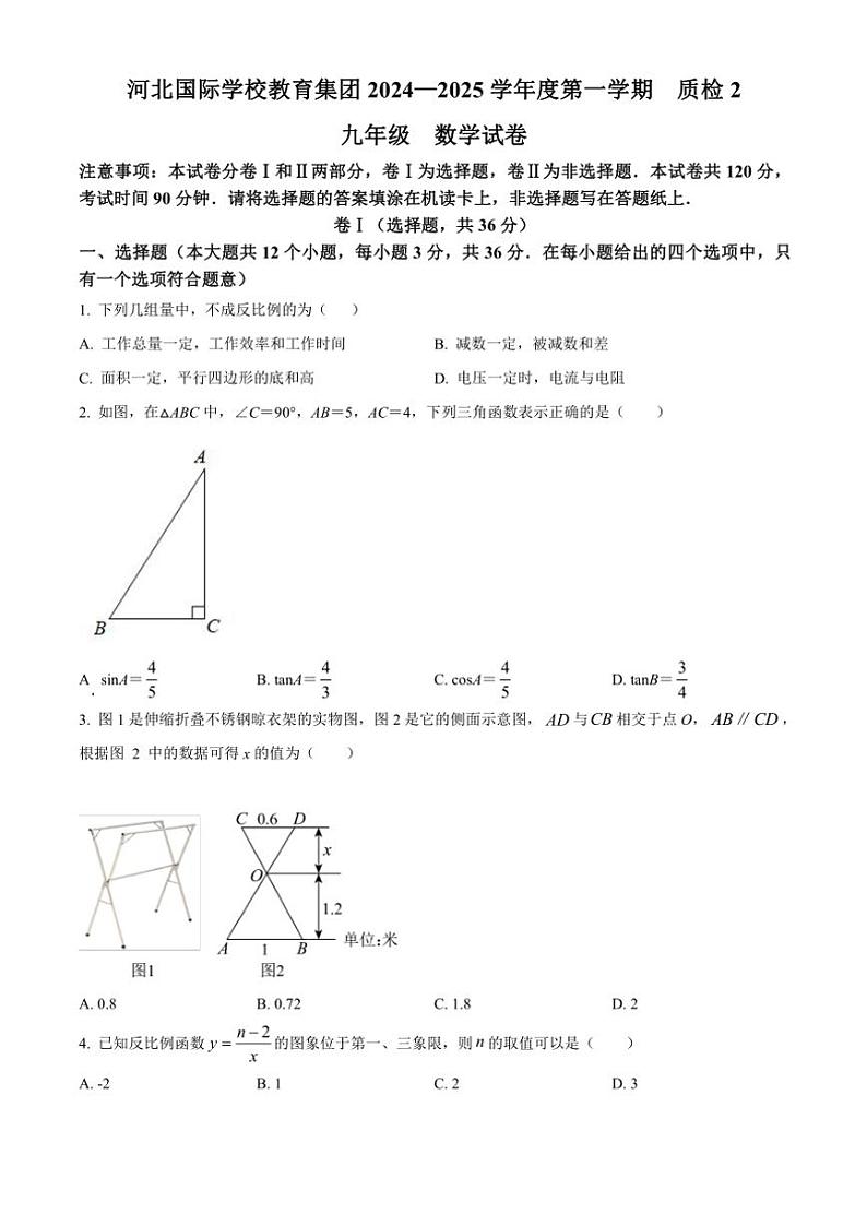河北省石家庄市第四十二中学2024~2025学年九年级(上)期中数学试卷(含答案)第1页