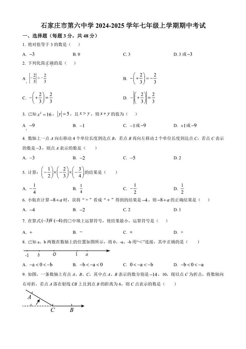 河北省石家庄第六中学2024~2025学年七年级(上)期中数学试卷(含答案)第1页