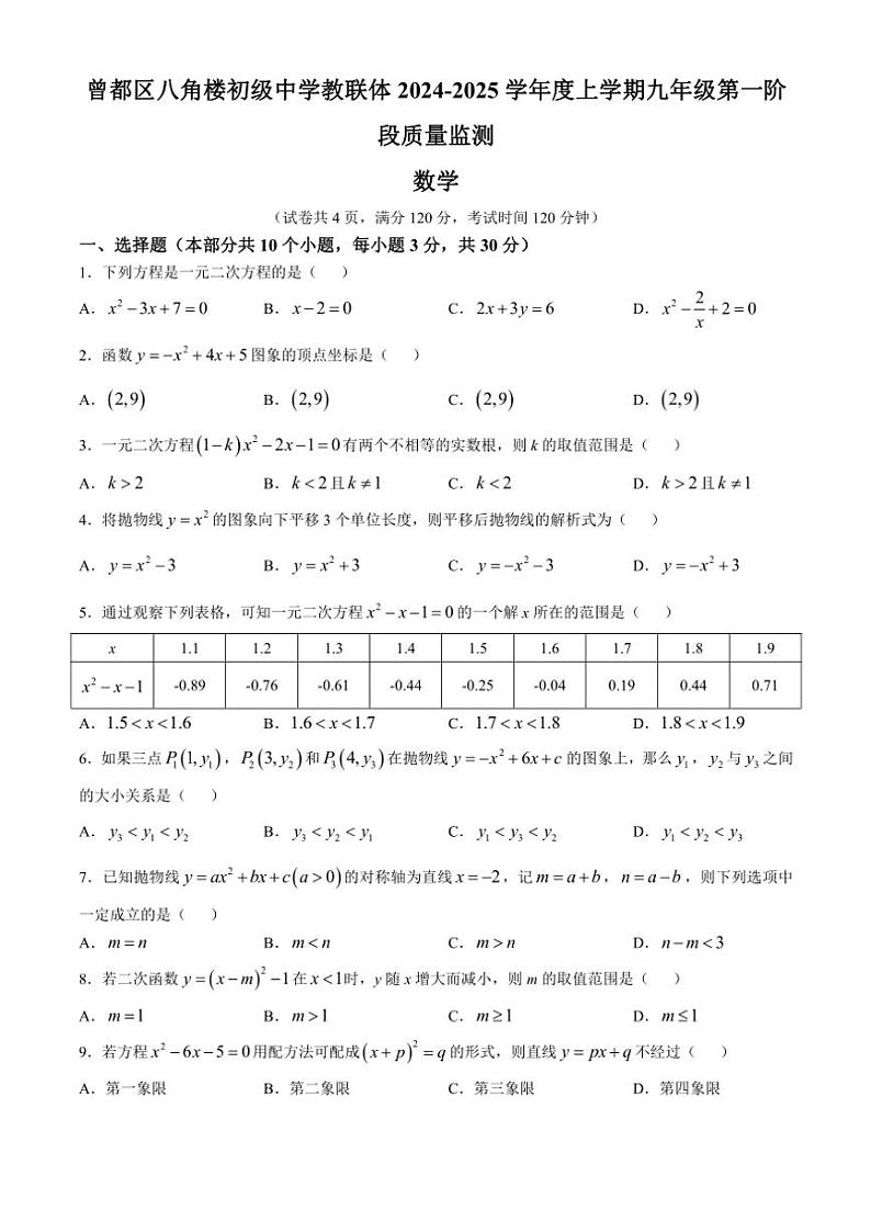 湖北省随州市曾都区2024~2025学年九年级(上)10月多校联考数学试卷(含答案)第1页