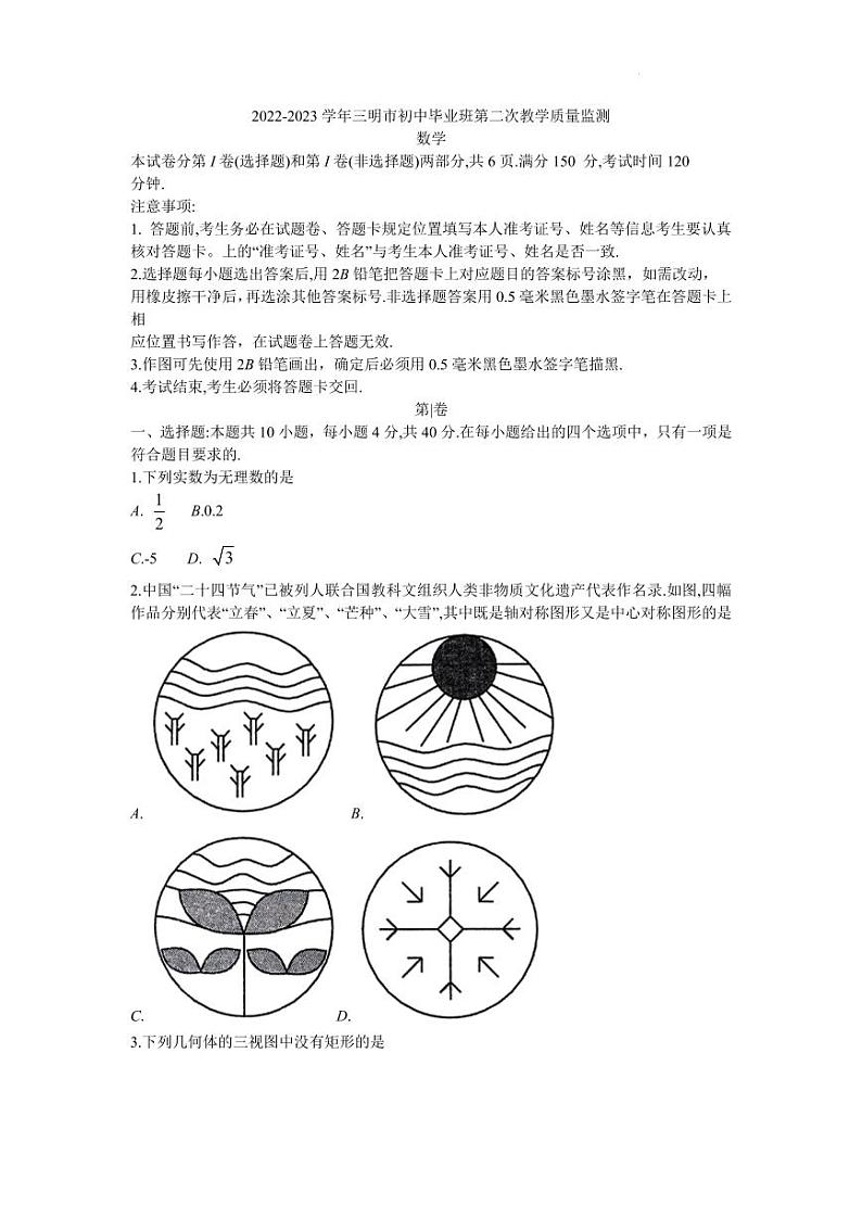 2023年福建省三明市初中毕业班中考模拟第二次教学质量监测数学试卷第1页