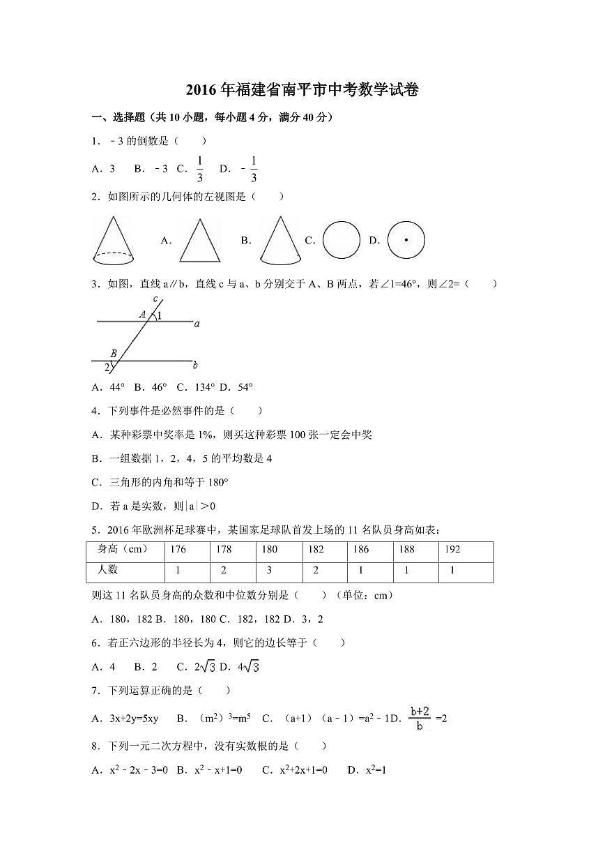 福建省南平市中考數學試卷（含解析版）第1頁