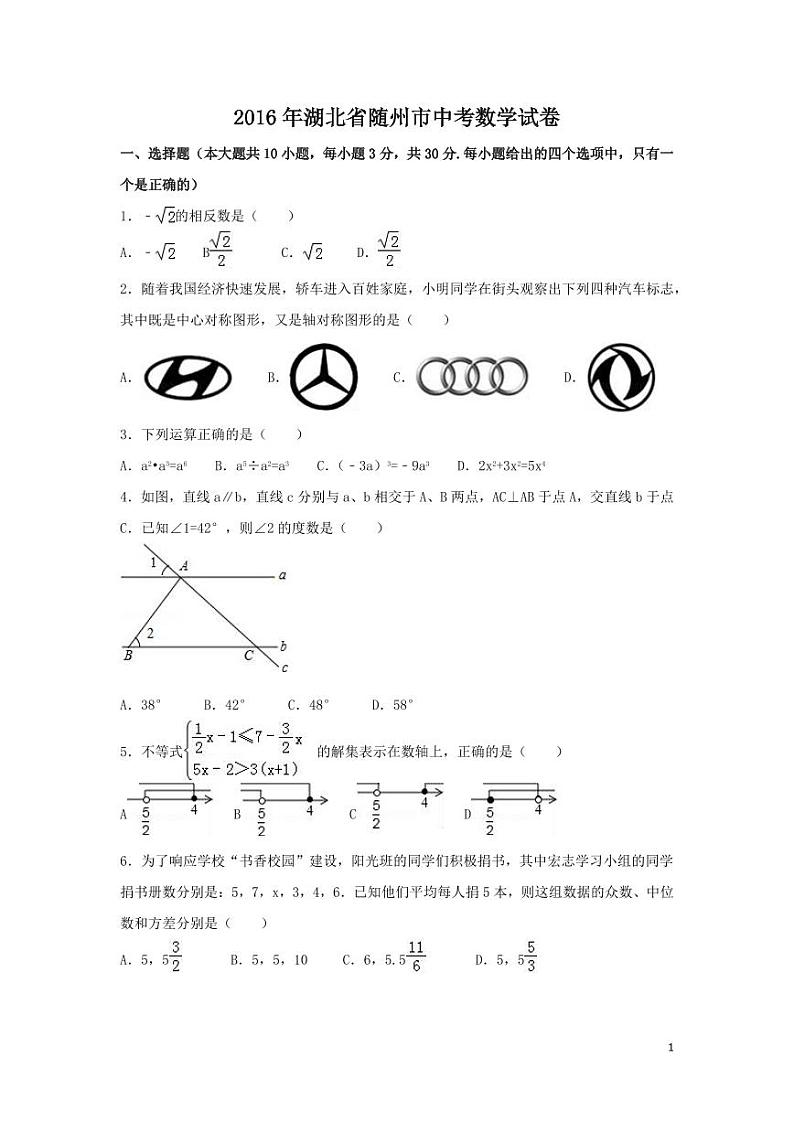 湖北省随州市中考数学试卷(含解析版)第1页