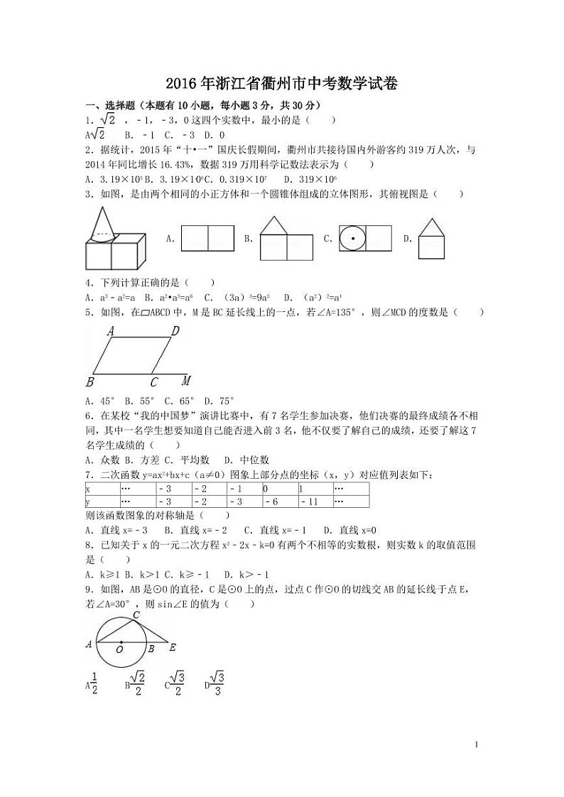 浙江省衢州市中考数学试卷(含解析版)第1页
