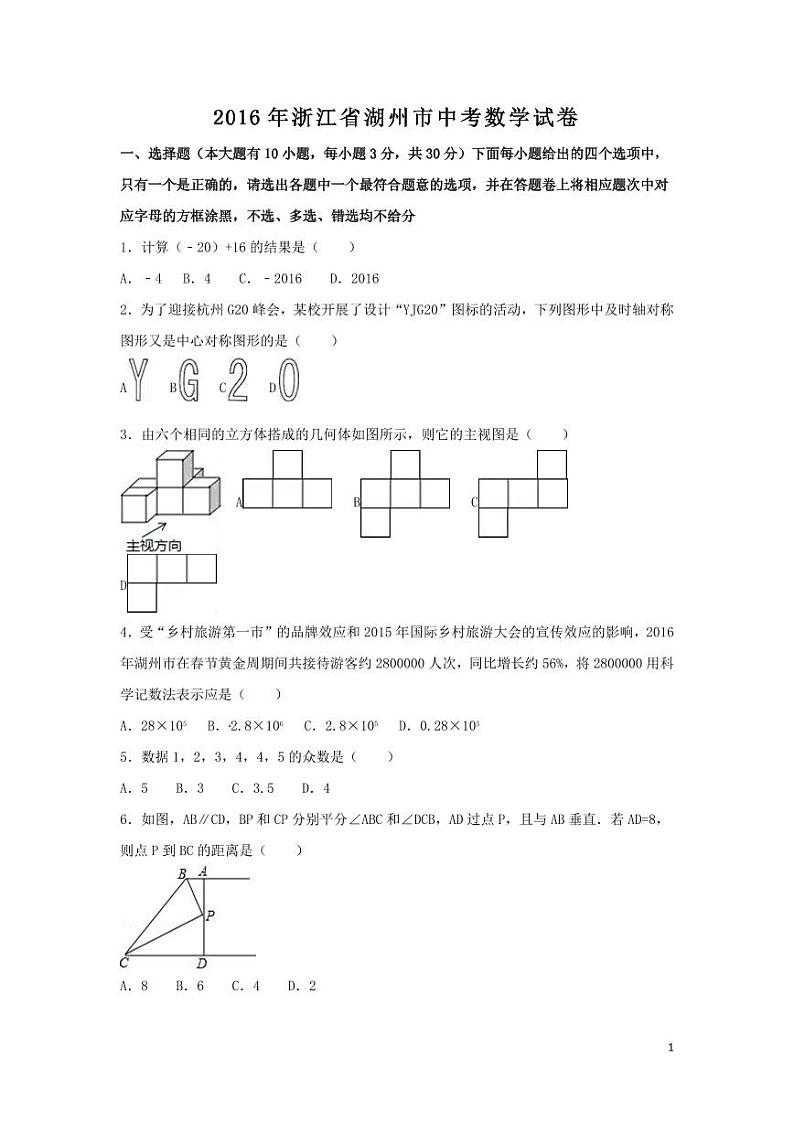 浙江省湖州市中考数学试卷(含解析版)第1页