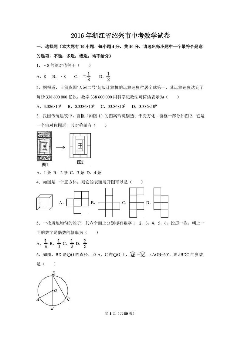 浙江省绍兴市中考数学试卷(含解析版)第1页