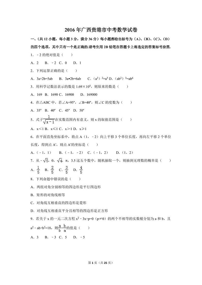 广西省贵港市中考数学试卷(含解析版)第1页