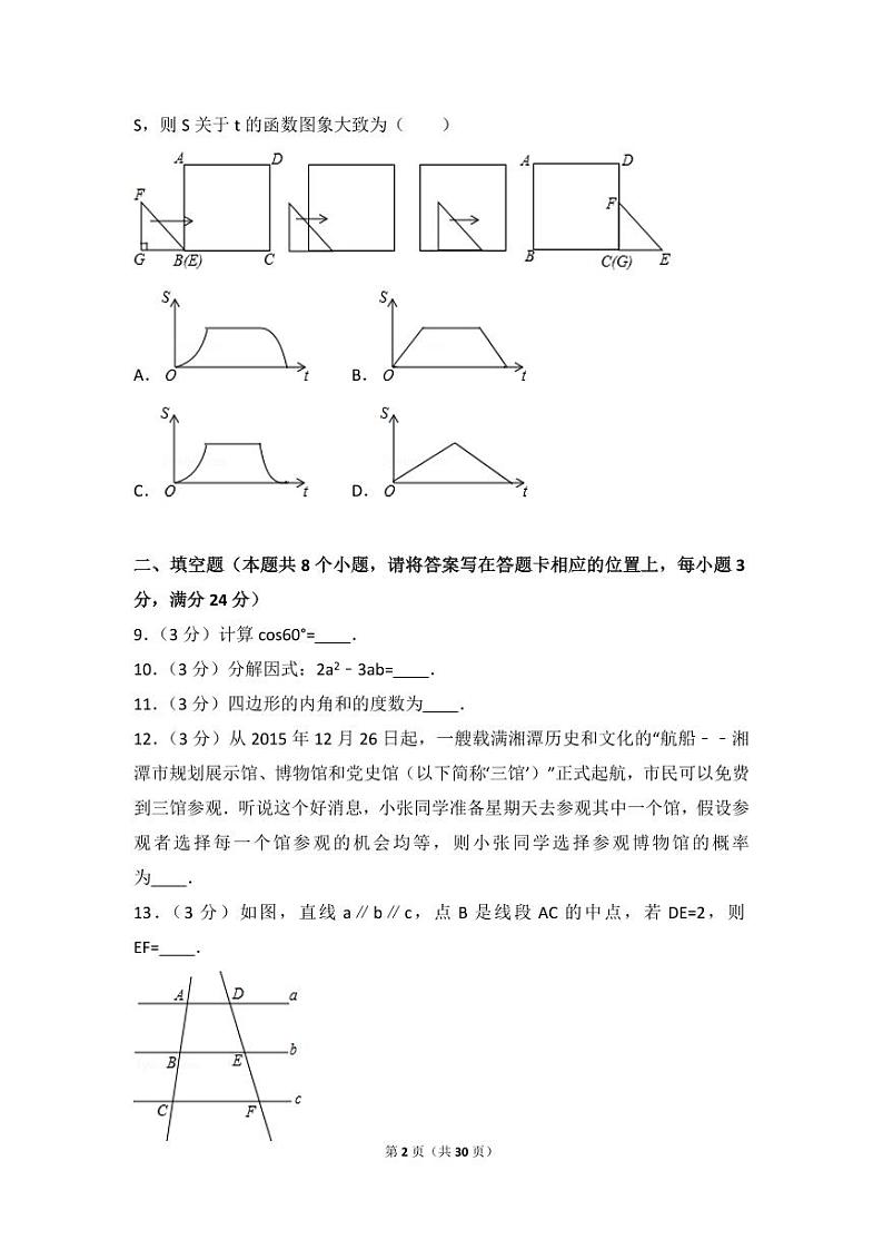 湖南省湘潭市中考数学试卷(含解析版)第2页