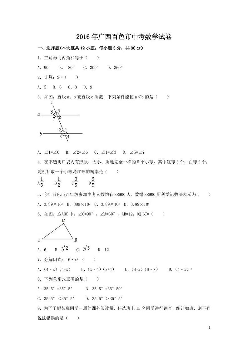 广西省百色市中考数学试卷(含解析版)第1页