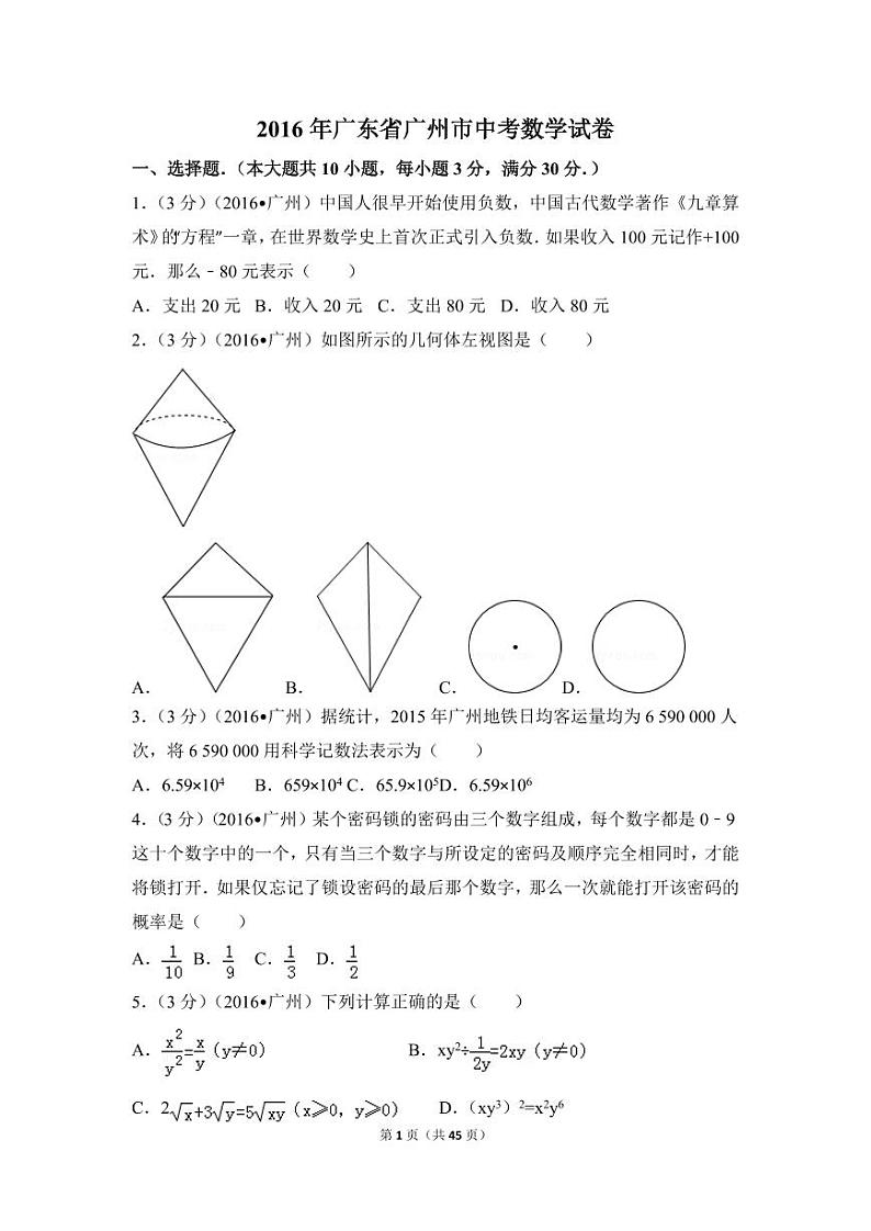 广东省广州市中考数学试卷(含解析版)第1页