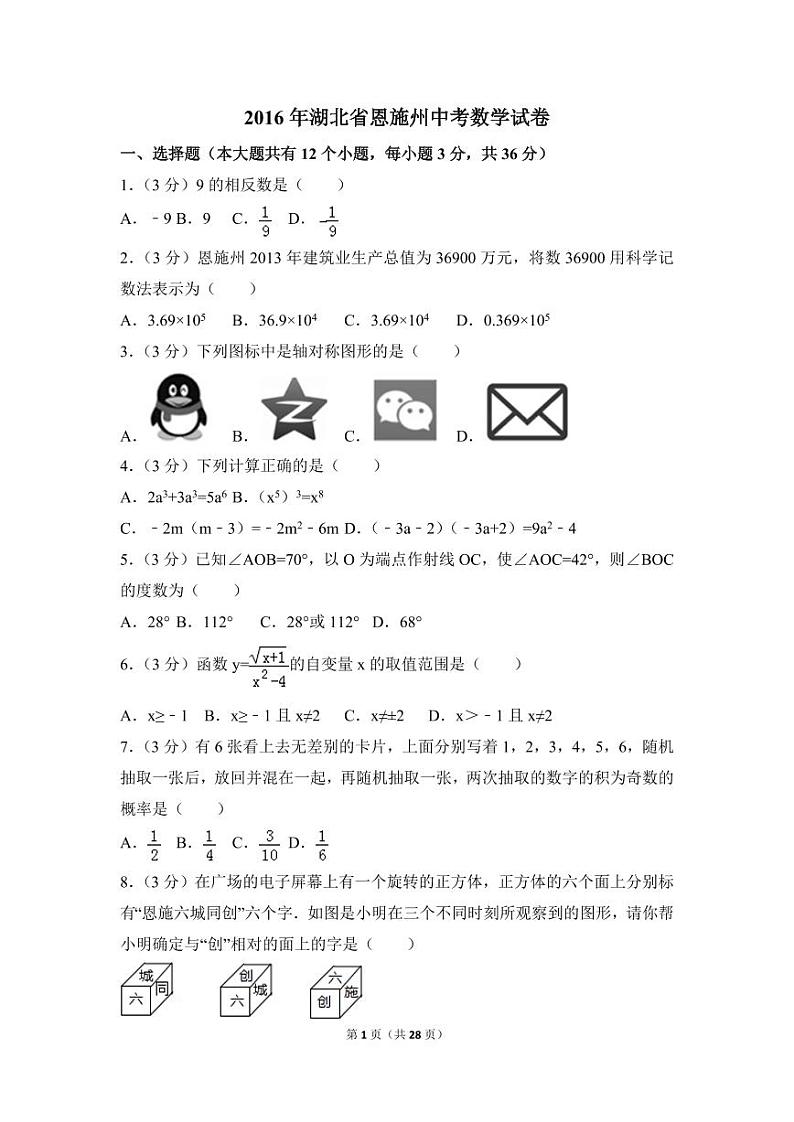 湖北省恩施州中考数学试卷(含解析版)第1页