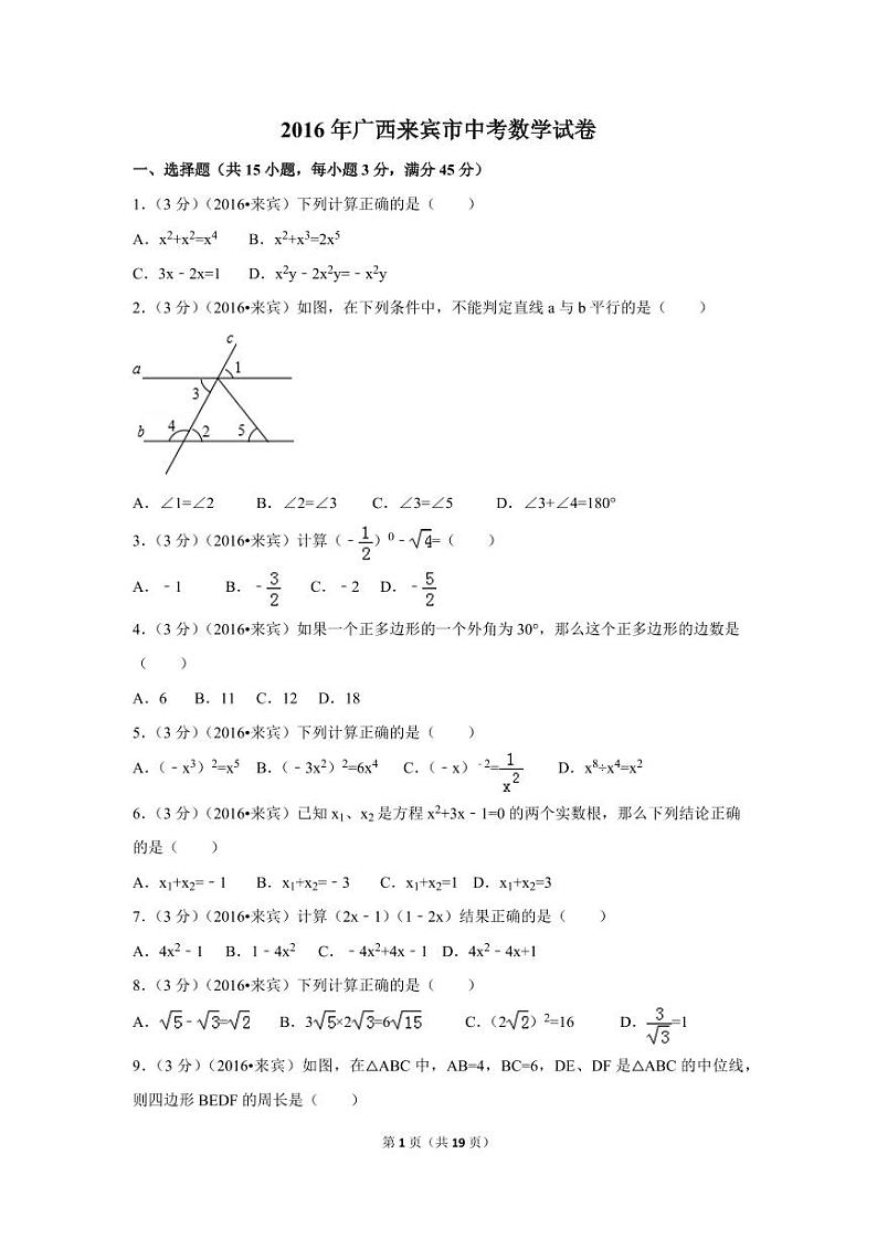 广西省来宾市中考数学试卷(含解析版)第1页
