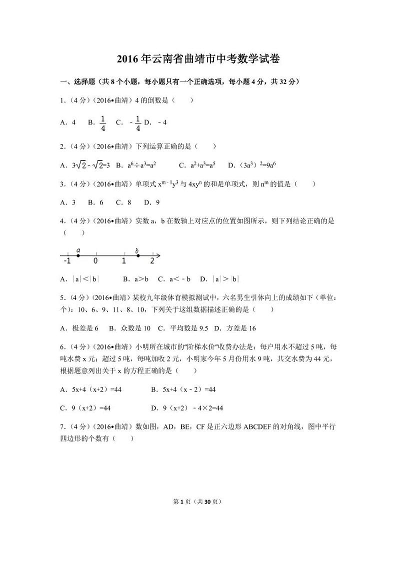 云南省曲靖市中考数学试卷(含解析版)第1页