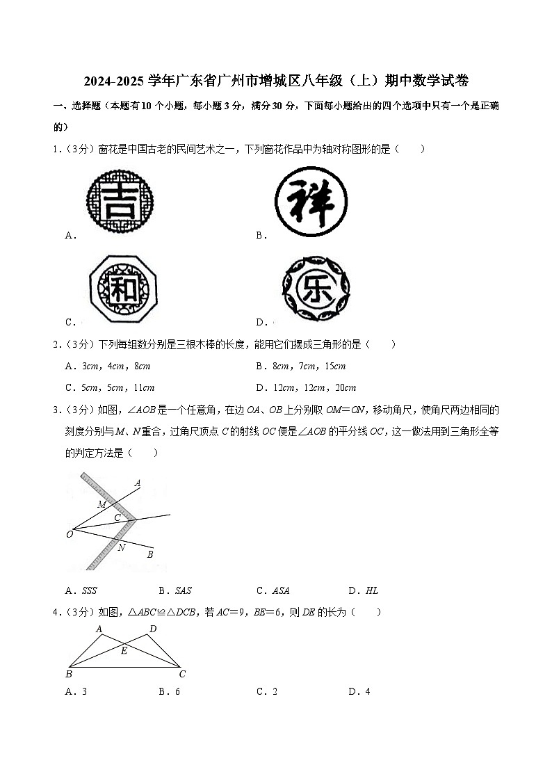 广东省广州市增城区2024-2025学年八年级上学期期中数学试卷第1页