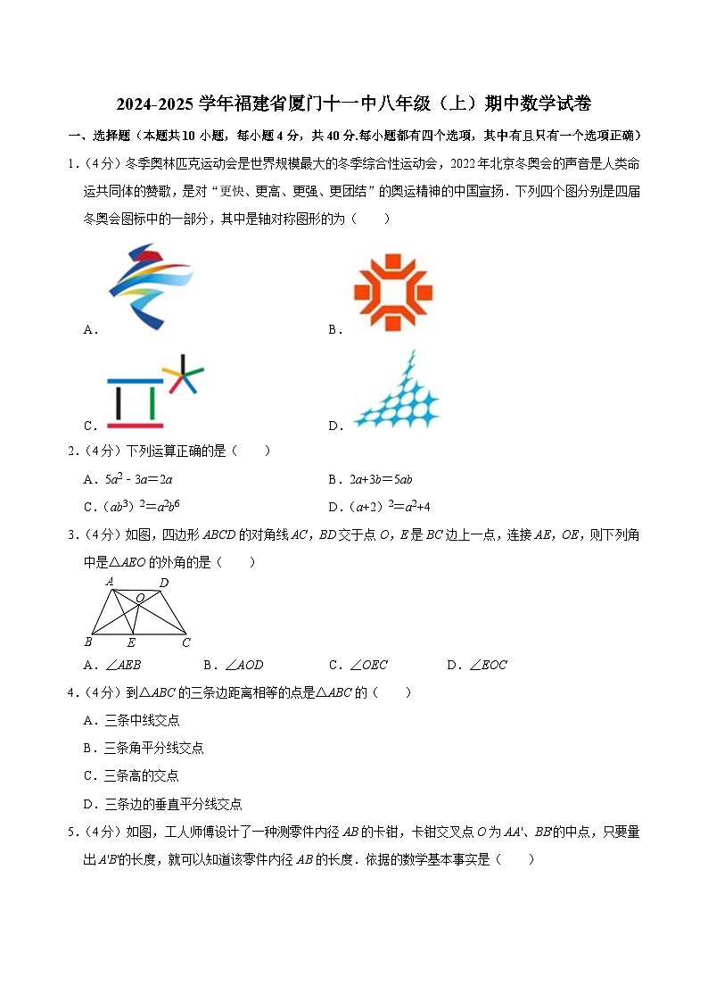 福建省厦门市第十一中学2024-2025学年八年级上学期期中数学试卷第1页