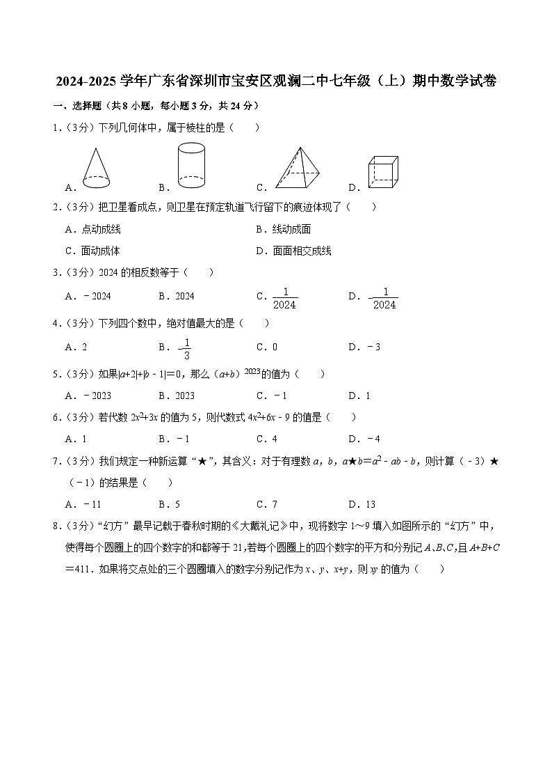 广东省深圳市宝安区观澜二中2024-2025学年七年级上学期期中数学试卷第1页