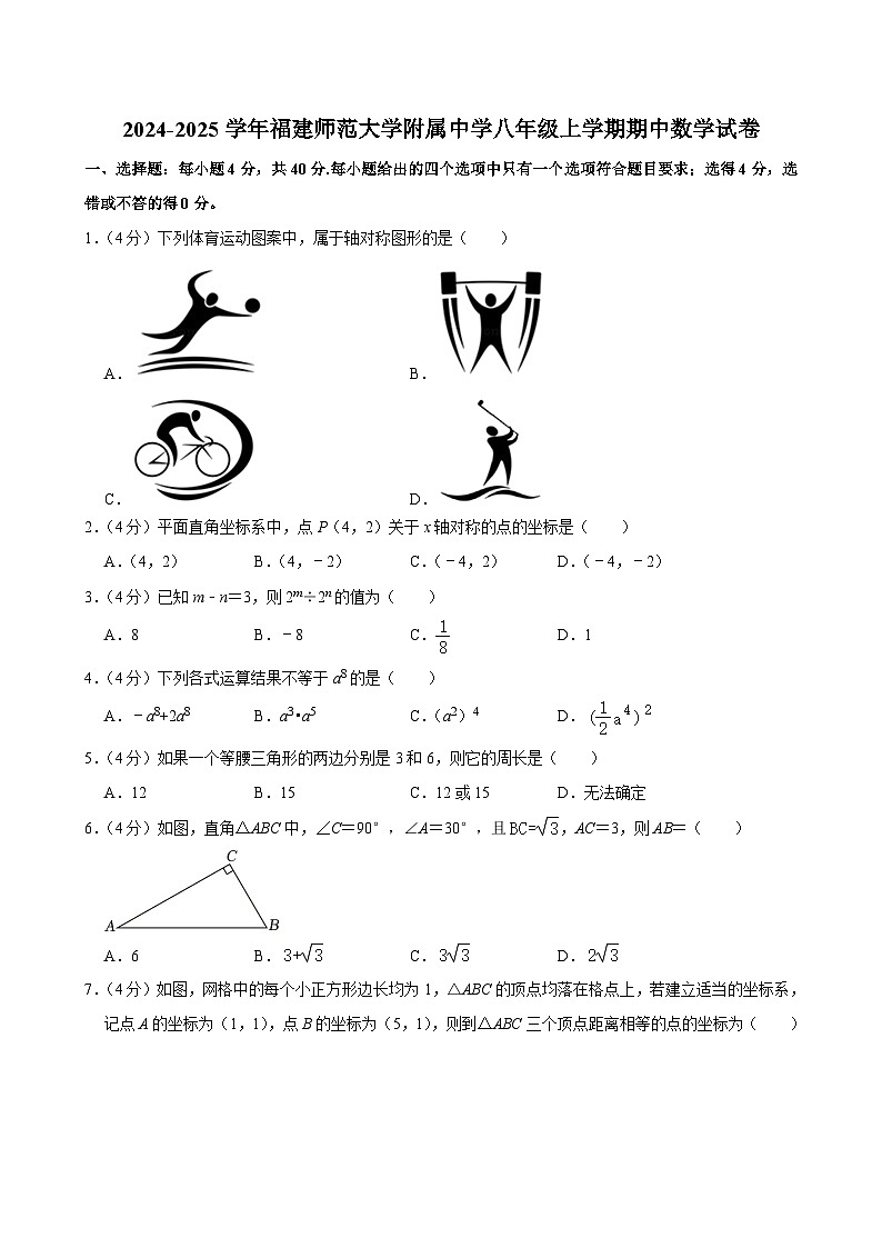 福建省福州市仓山区福建师范大学附属中学2024-2025学年八年级上学期期中数学试卷第1页